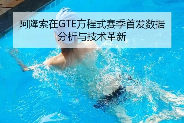 阿隆索在GTE方程式赛季首发数据分析与技术革新