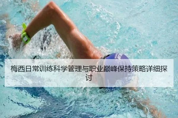 梅西日常训练科学管理与职业巅峰保持策略详细探讨