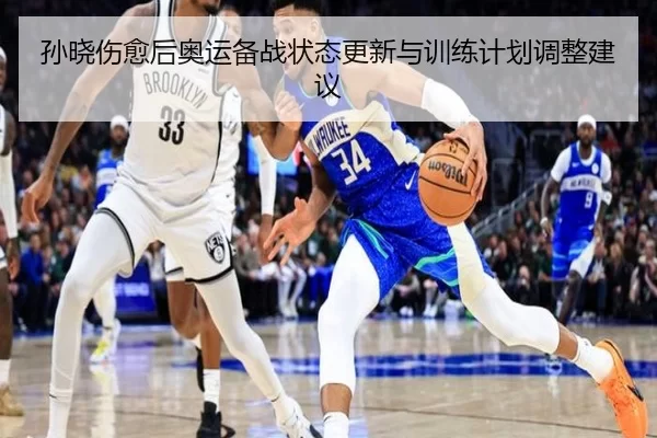 孙晓伤愈后奥运备战状态更新与训练计划调整建议