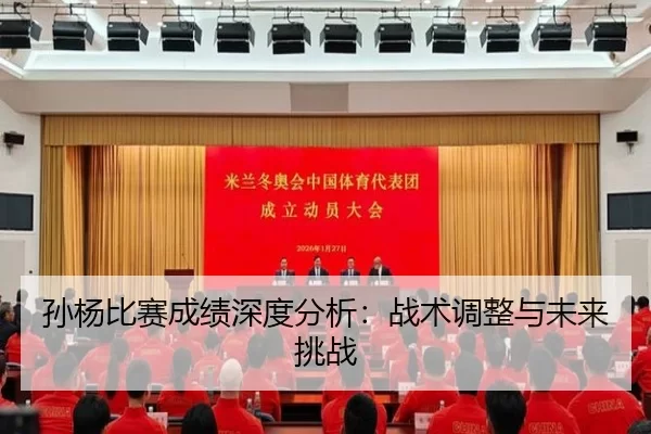 孙杨比赛成绩深度分析：战术调整与未来挑战